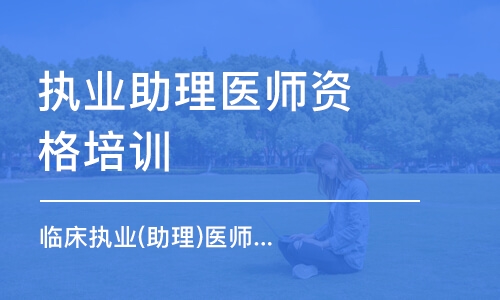 广州执业助理医师资格培训班