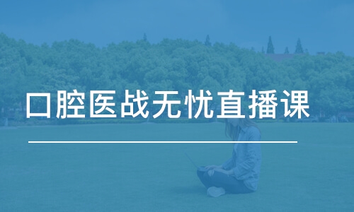 西安金英杰·西安口腔醫(yī)戰(zhàn)無憂直播課