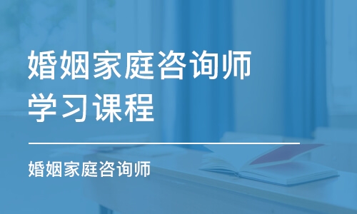 寧波婚姻家庭咨詢師學(xué)習(xí)課程