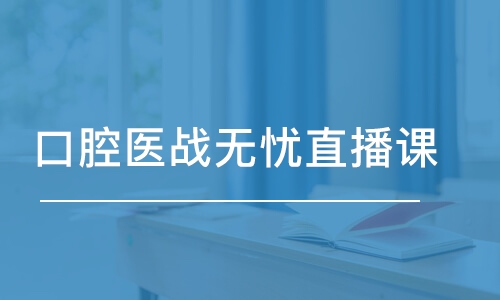 杭州金英杰·杭州口腔醫(yī)戰(zhàn)無憂直播課