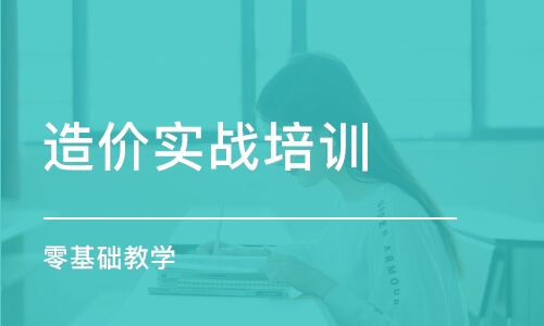 成都造價實戰(zhàn)培訓班 零基礎教學