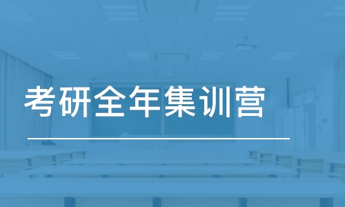 考研全年集訓營