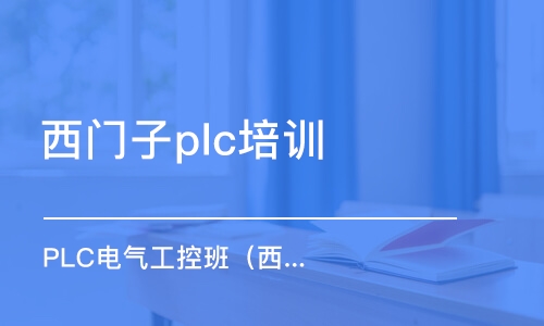 武汉西门子plc培训班