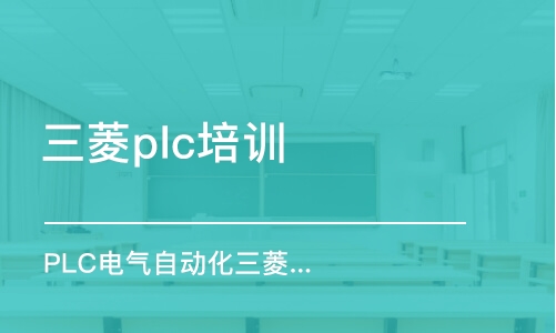 武汉三菱Q系列电气自动化高级班