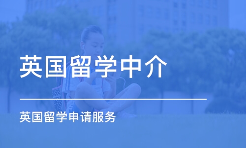 沈阳英国留学申请服务