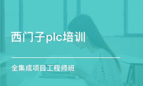 长沙西门子plc培训班