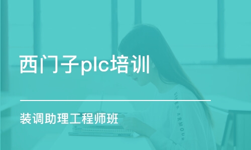 长沙西门子plc培训