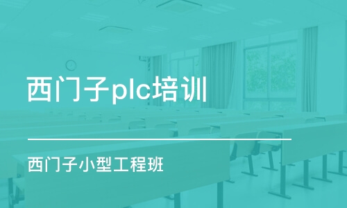 长沙西门子plc培训班