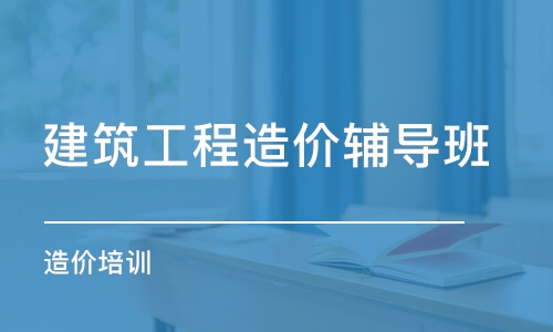 成都建筑工程造价辅导班