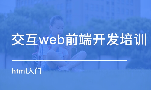 武漢交互web前端開發(fā)培訓(xùn)