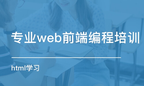 武漢專業(yè)web前端編程培訓(xùn)