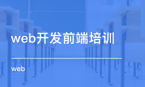 武漢web開發(fā)前端培訓機構(gòu)