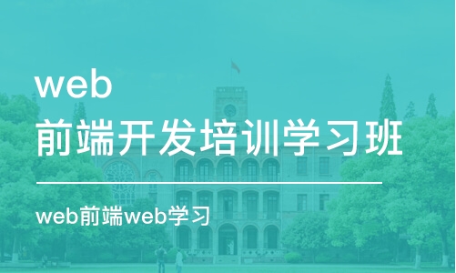 武漢web前端開發(fā)培訓(xùn)學(xué)習(xí)班