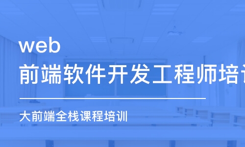 武漢web前端軟件開發(fā)工程師培訓(xùn)