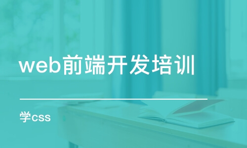 武漢web前端開發(fā)培訓(xùn)課程