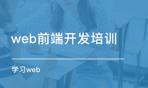 武汉学习web