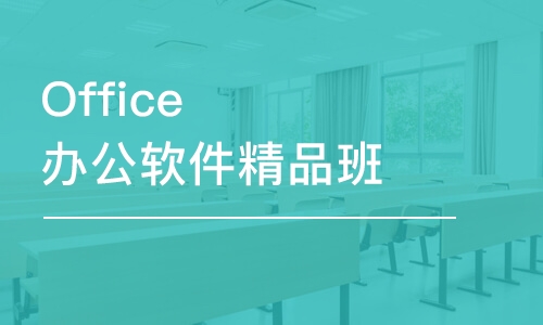 合肥Office办公软件精品班