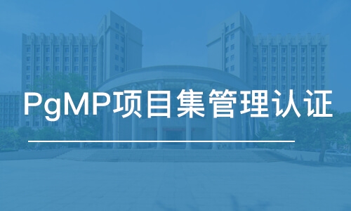 大連PgMP項目集管理認證