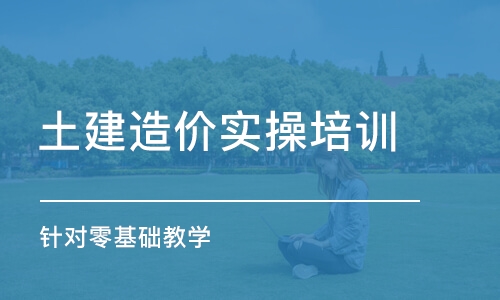 成都土建造價實操培訓 針對零基礎教學