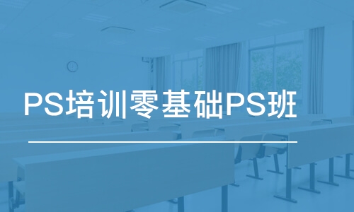 合肥PS培训学校零基础PS班