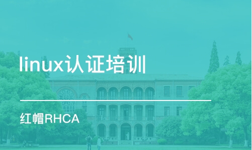 北京红帽RHCA