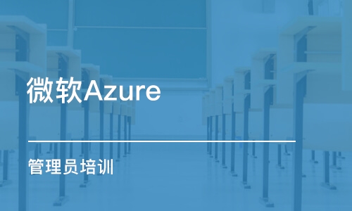 北京微軟Azure 管理員培訓(xùn)