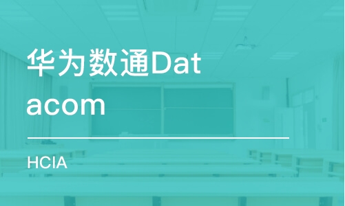 北京華為數(shù)通Datacom HCIA