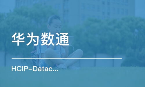 北京華為數(shù)通 HCIP-Datacom 