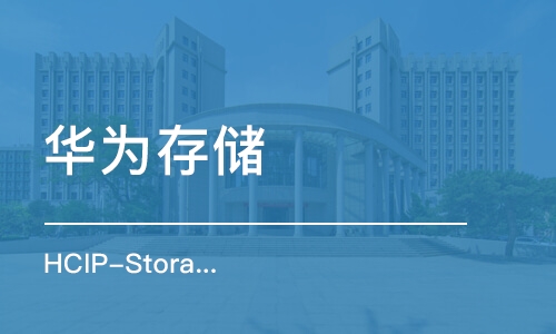 北京華為存儲 HCIP-Storage