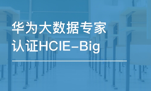 北京華為大數(shù)據(jù)專家認證HCIE-Big 