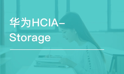 北京華為HCIA-Storage 