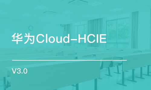 北京華為Cloud-HCIE V3.0