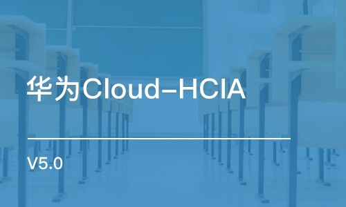 北京华为Cloud-HCIA V5.0