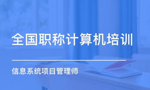 北京全國職稱計算機培訓(xùn)