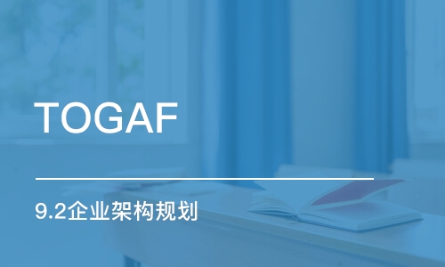 北京TOGAF 9.2企业架构规划