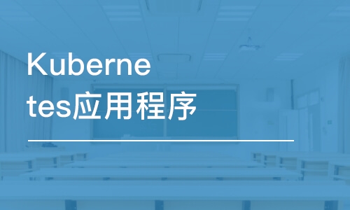 北京Kubernetes应用程序开发者认证