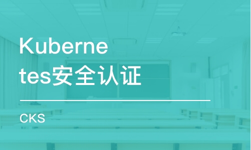 北京Kubernetes安全认证（CKS）