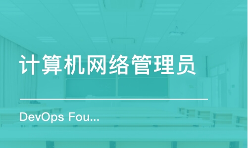 北京DevOps Foundation认证