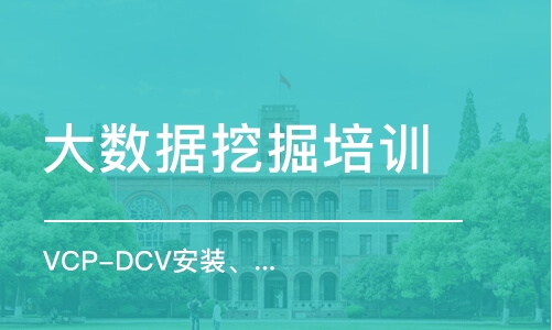 北京VCP-DCV安装、配置和管理