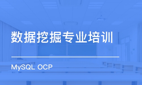 西安MySQL OCP 