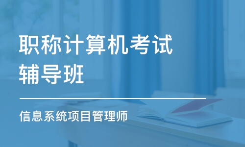 西安信息系统项目管理师