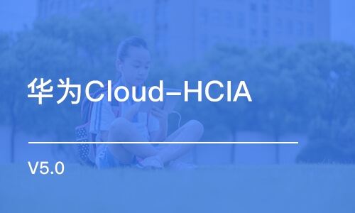 西安华为Cloud-HCIA V5.0