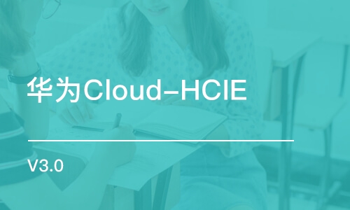 西安华为Cloud-HCIE V3.0