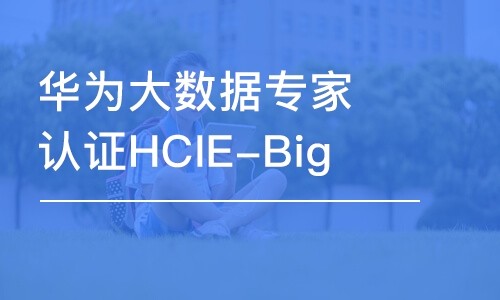 西安华为大数据专家认证HCIE-Big 