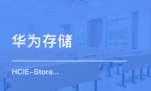 西安华为存储 HCIE-Storage