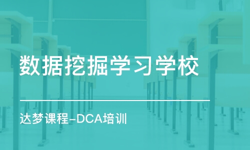 西安达梦课程-DCA培训