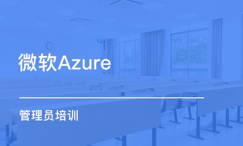 天津微软Azure 管理员培训