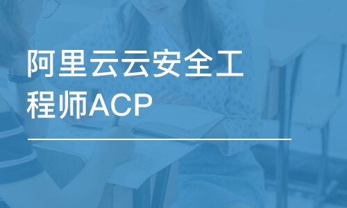 天津阿里云云安全工程师ACP