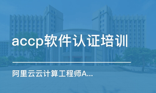 天津阿里云云计算工程师ACP