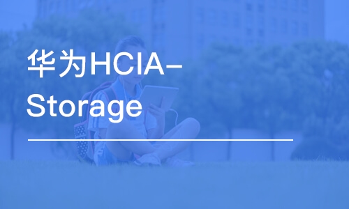 天津华为HCIA-Storage 